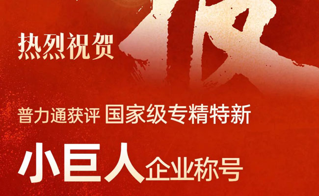 명예 | 풀리통은 국가급 전문화·혁신형 '소형거인' 기업으로 선정됐다.